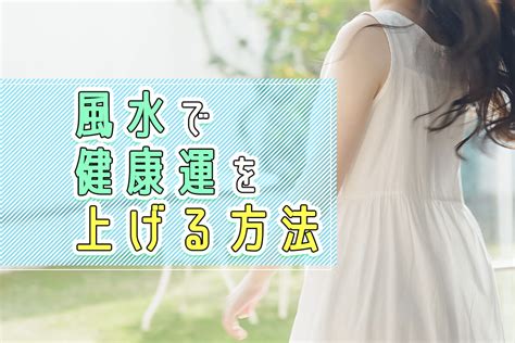 影響健康的風水|【専門家解説】健康運が上がる開運風水とは？レイア。